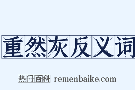 重然灰反义词是什么意思的图片